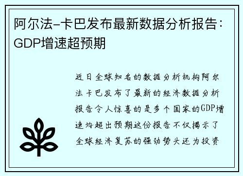 阿尔法-卡巴发布最新数据分析报告:GDP增速超预期